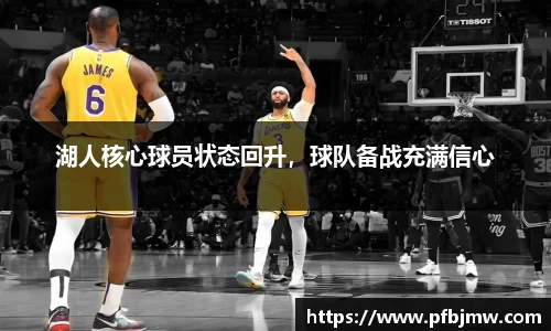 湖人核心球员状态回升，球队备战充满信心