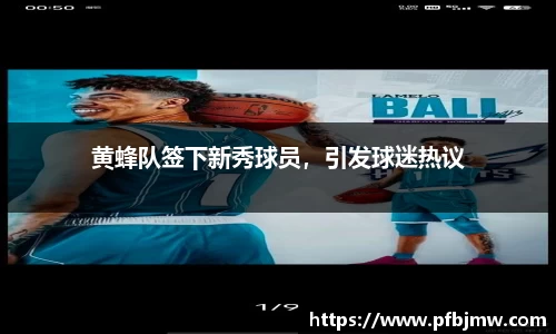 黄蜂队签下新秀球员，引发球迷热议