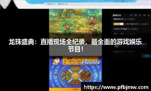 龙珠盛典：直播现场全纪录，最全面的游戏娱乐节目！