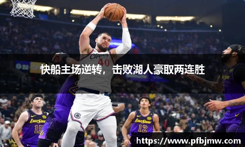 快船主场逆转，击败湖人豪取两连胜
