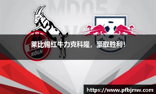 莱比锡红牛力克科隆，豪取胜利！