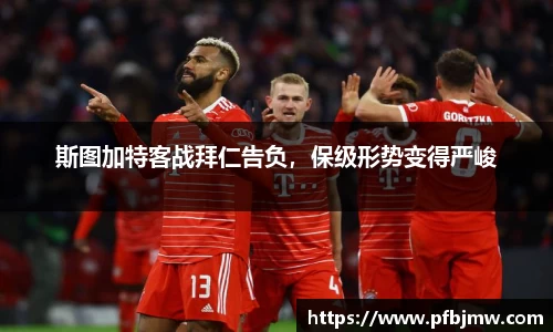 斯图加特客战拜仁告负，保级形势变得严峻