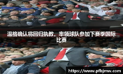 温格确认将回归执教，率领球队参加下赛季国际比赛