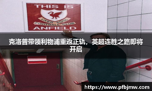 克洛普带领利物浦重返正轨，英超连胜之路即将开启