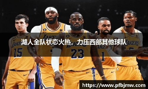 湖人全队状态火热，力压西部其他球队