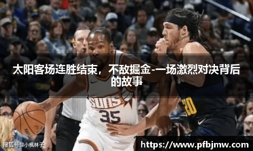 太阳客场连胜结束，不敌掘金-一场激烈对决背后的故事