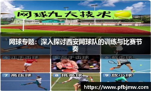 网球专题：深入探讨西安网球队的训练与比赛节奏