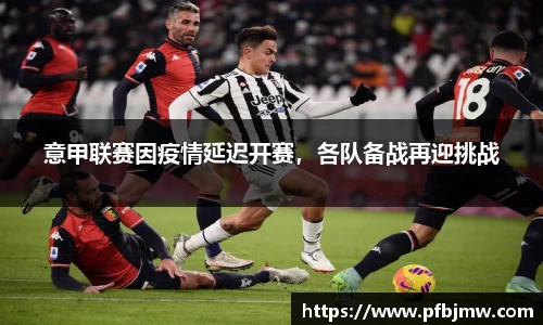 意甲联赛因疫情延迟开赛，各队备战再迎挑战