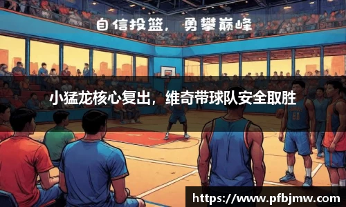 小猛龙核心复出，维奇带球队安全取胜