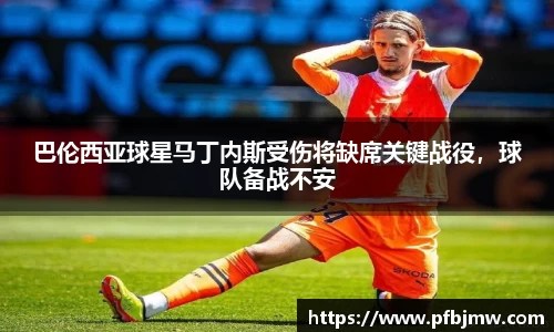 巴伦西亚球星马丁内斯受伤将缺席关键战役，球队备战不安