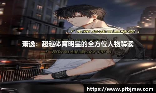 萧逸：超越体育明星的全方位人物解读