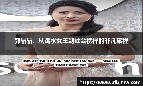 郭晶晶：从跳水女王到社会榜样的非凡旅程