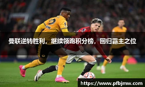 曼联逆转胜利，继续领跑积分榜，回归霸主之位