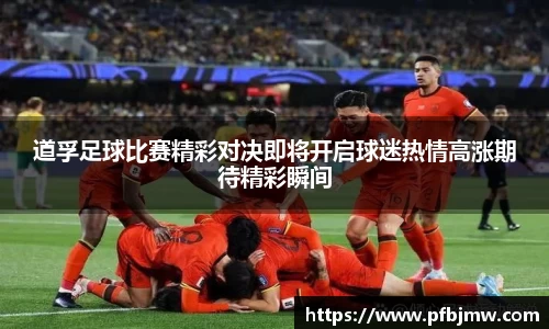 道孚足球比赛精彩对决即将开启球迷热情高涨期待精彩瞬间
