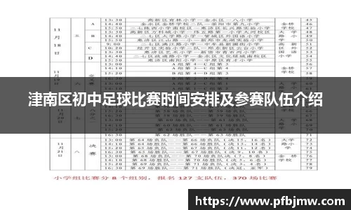 津南区初中足球比赛时间安排及参赛队伍介绍