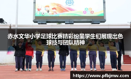 赤水文华小学足球比赛精彩纷呈学生们展现出色球技与团队精神