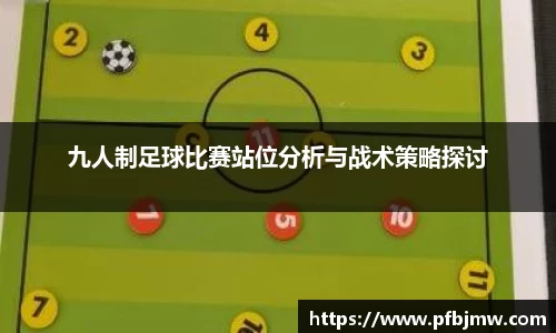 九人制足球比赛站位分析与战术策略探讨
