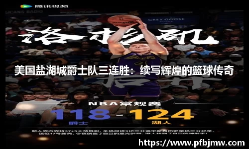 美国盐湖城爵士队三连胜：续写辉煌的篮球传奇