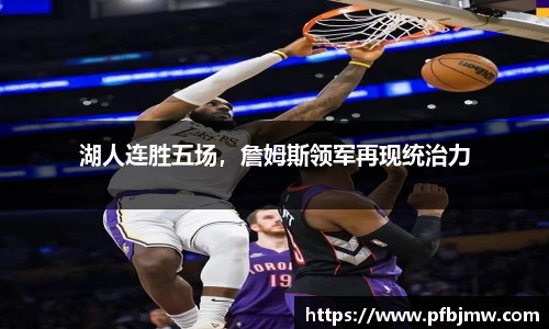 湖人连胜五场，詹姆斯领军再现统治力