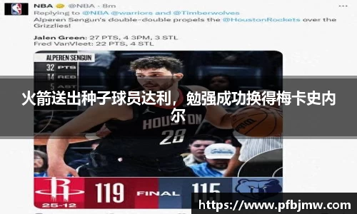火箭送出种子球员达利，勉强成功换得梅卡史内尔