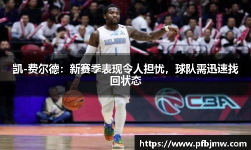 凯-费尔德：新赛季表现令人担忧，球队需迅速找回状态
