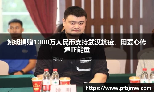 姚明捐赠1000万人民币支持武汉抗疫，用爱心传递正能量
