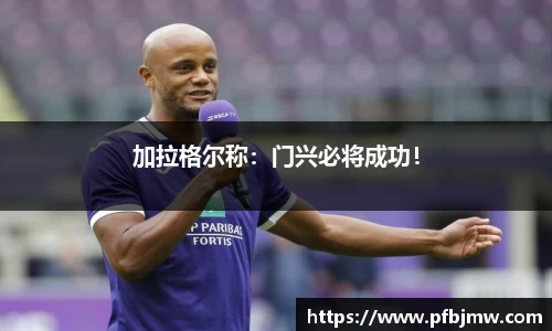 加拉格尔称：门兴必将成功！