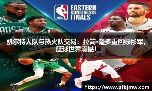 凯尔特人队与热火队交易：拉简·隆多重回绿衫军，篮球世界震撼！
