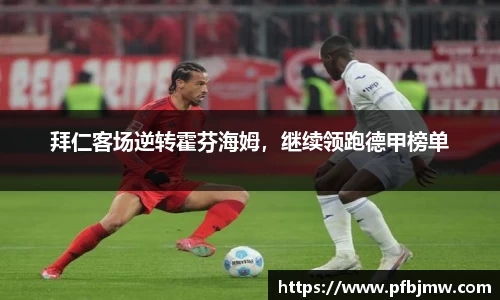 拜仁客场逆转霍芬海姆，继续领跑德甲榜单
