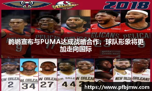 鹈鹕宣布与PUMA达成战略合作，球队形象将更加走向国际