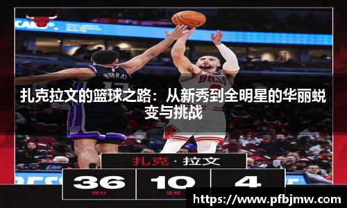扎克拉文的篮球之路：从新秀到全明星的华丽蜕变与挑战