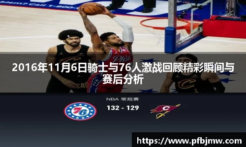 2016年11月6日骑士与76人激战回顾精彩瞬间与赛后分析