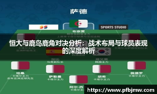 恒大与鹿岛鹿角对决分析：战术布局与球员表现的深度解析