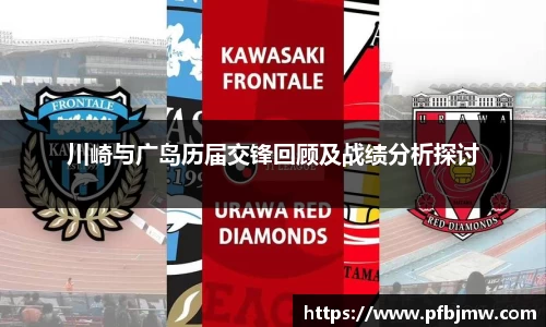 川崎与广岛历届交锋回顾及战绩分析探讨