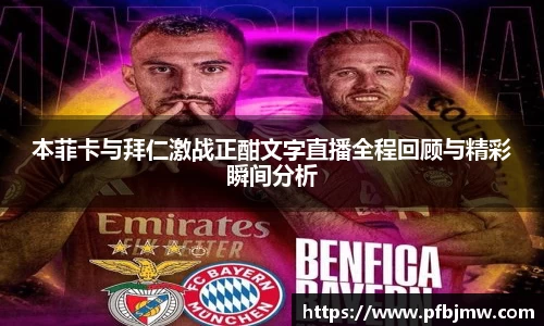 本菲卡与拜仁激战正酣文字直播全程回顾与精彩瞬间分析