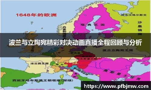 波兰与立陶宛精彩对决动画直播全程回顾与分析