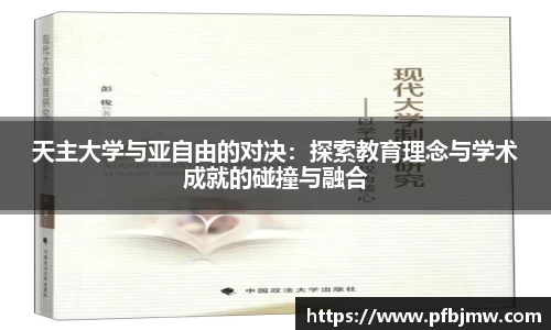 天主大学与亚自由的对决：探索教育理念与学术成就的碰撞与融合