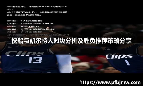 快船与凯尔特人对决分析及胜负推荐策略分享