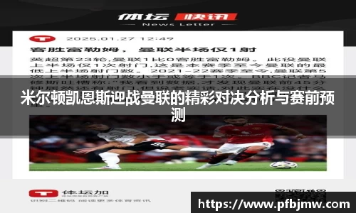 米尔顿凯恩斯迎战曼联的精彩对决分析与赛前预测