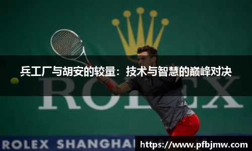兵工厂与胡安的较量：技术与智慧的巅峰对决