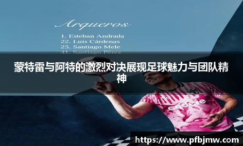 蒙特雷与阿特的激烈对决展现足球魅力与团队精神