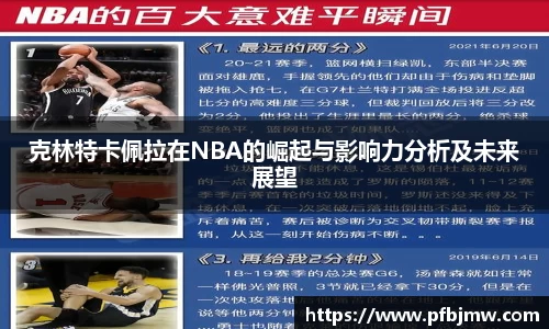 克林特卡佩拉在NBA的崛起与影响力分析及未来展望