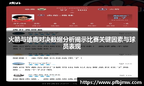 火箭与雄鹿对决数据分析揭示比赛关键因素与球员表现