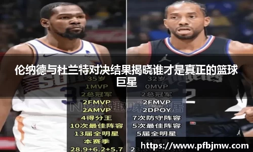 伦纳德与杜兰特对决结果揭晓谁才是真正的篮球巨星