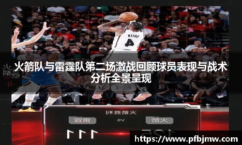 火箭队与雷霆队第二场激战回顾球员表现与战术分析全景呈现