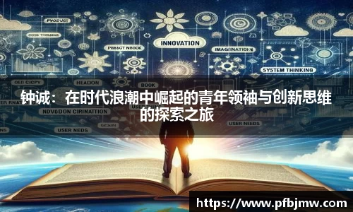 钟诚：在时代浪潮中崛起的青年领袖与创新思维的探索之旅