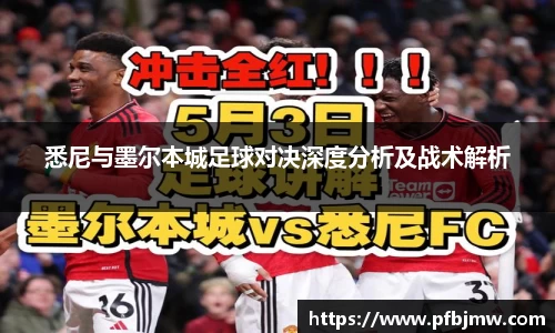 悉尼与墨尔本城足球对决深度分析及战术解析