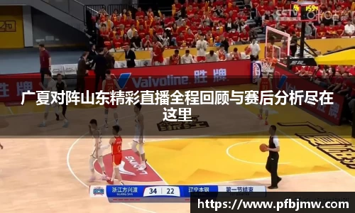 广夏对阵山东精彩直播全程回顾与赛后分析尽在这里
