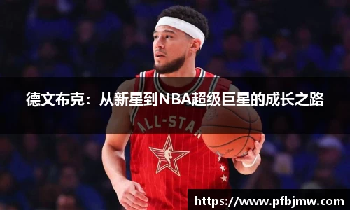 德文布克：从新星到NBA超级巨星的成长之路