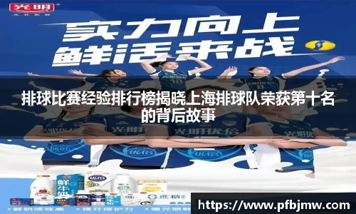 排球比赛经验排行榜揭晓上海排球队荣获第十名的背后故事